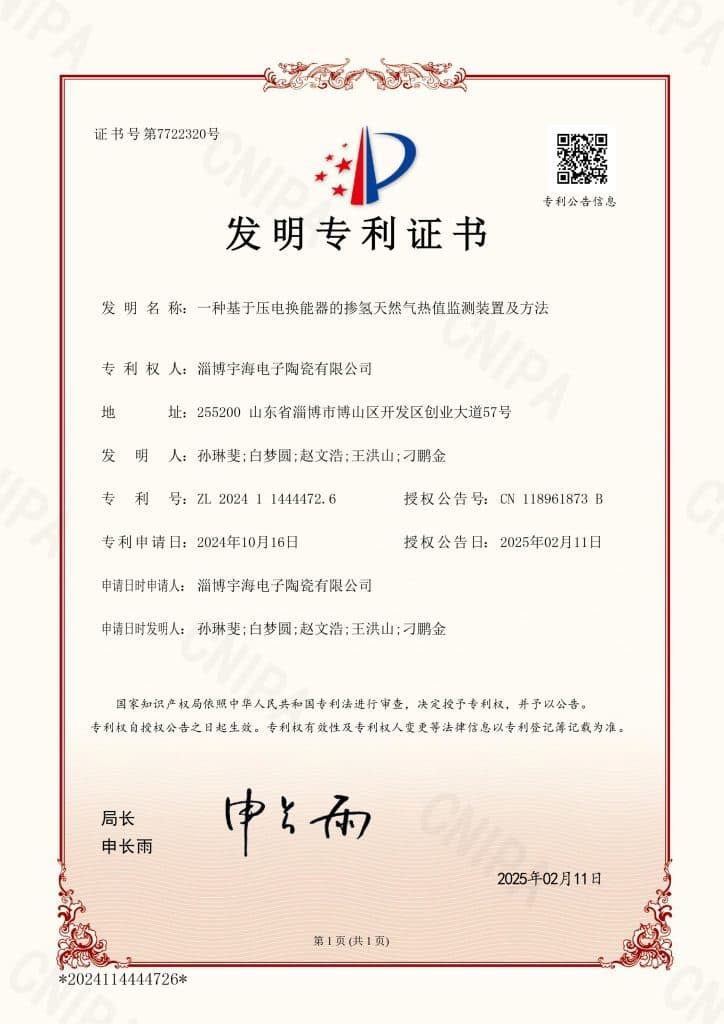 证书号7722320 一种基于压电换能器的掺氢天然气热值监测装置及方法