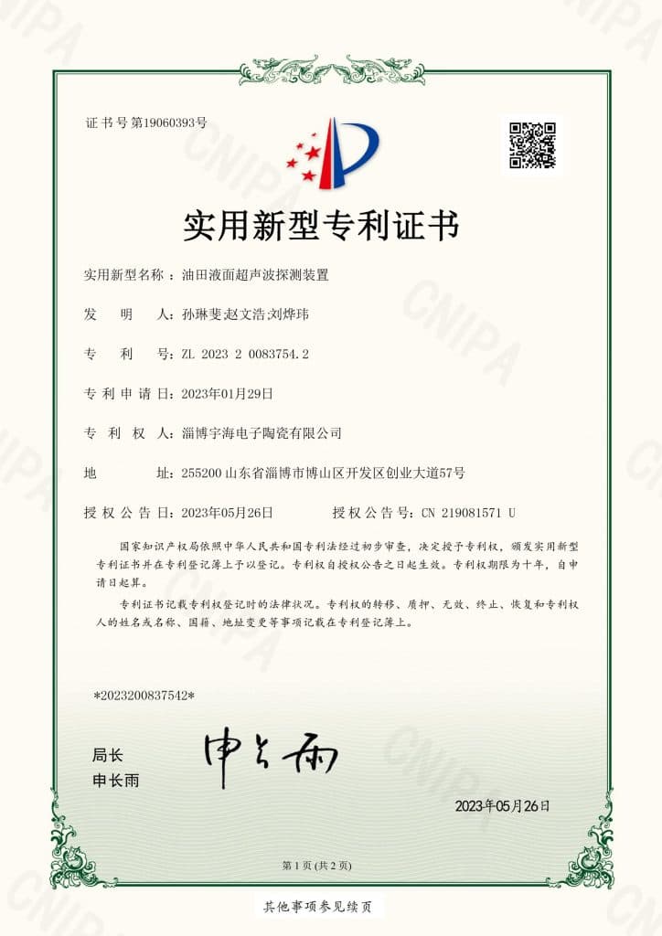 证书号19060393 油田液面超声波探测装置
