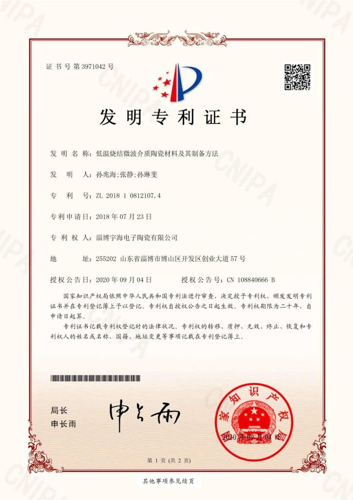 证书号3971042 低温烧结微波介质陶瓷材料及其制备方法