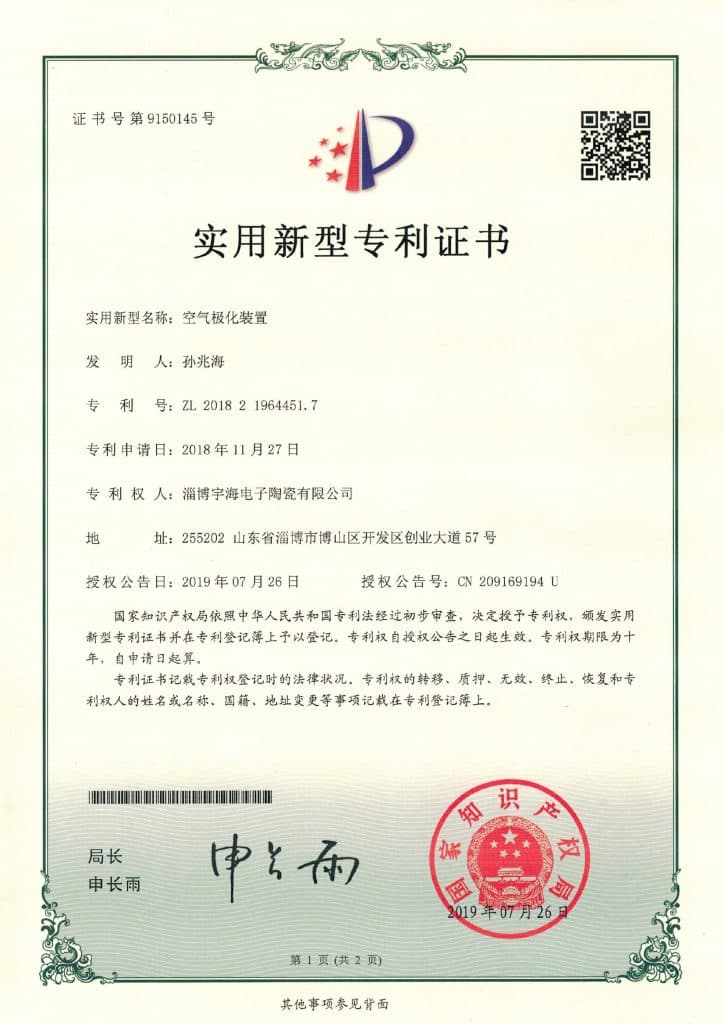 证书号9150145 空气极化装置