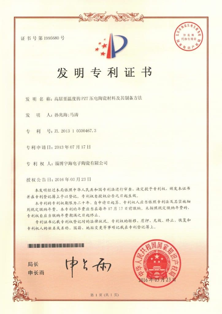 证书号1995680 高居里温度的PZT压电陶瓷材料及其制备方法