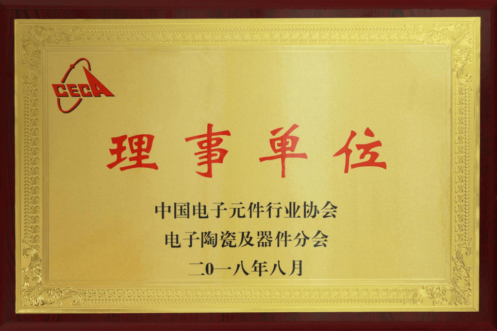 中国电子元件协会理事单位